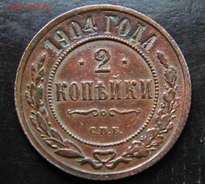 2 копейки 1904 г ХОРОШИЕ  20.10.15г. 22:30 - IMG_5589.JPG