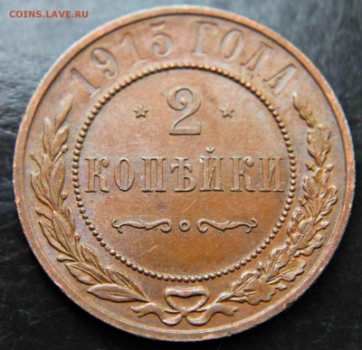 2 копейки 1915 г AU_UNC 20.10.15г. 22:30 - IMG_5585.JPG