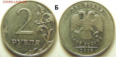 2 рублей 2010 ммд все шт. по АС А,Б,В1,В2,В3 до 16.10 22-00 - DSCN9321.JPG