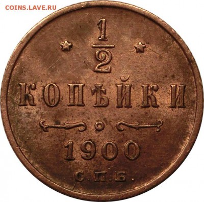 2 копейки 1900 остат. штемпел. блеск до 15.10.2015 22:00 - 0,5 копейки 1900 СПБ (3)