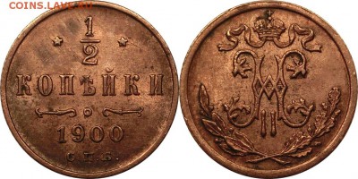 2 копейки 1900 остат. штемпел. блеск до 15.10.2015 22:00 - 0,5 копейки 1900 СПБ