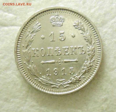 15 копеек 1915г в блеске. - DSCN1205_cr