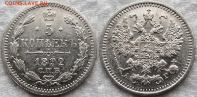 5 копеек Александра III: 1890,91,92г. Красивые! До 18.10.15 - 1892 1