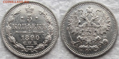 5 копеек Александра III: 1890,91,92г. Красивые! До 18.10.15 - 1890 1