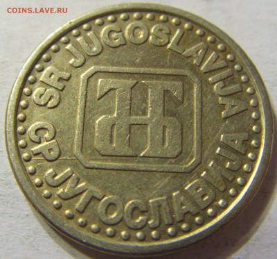 1 динар 1994 год Югославия до 19.10.2015 22:00 МСК - CIMG4474.JPG