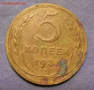 5 копеек 1937 г окон. 16 10 15 в 22-00 по мск - DSCN4843.JPG