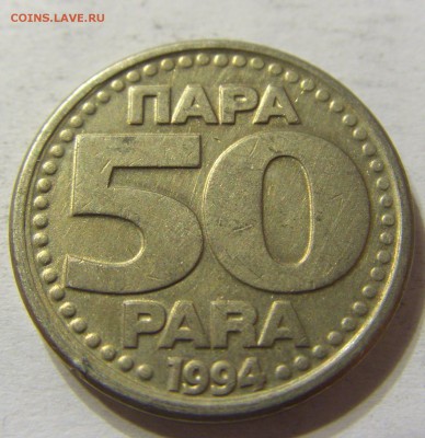 50 пара 1994 год Югославия до 19.10.2015 22:00 МСК - CIMG4481.JPG