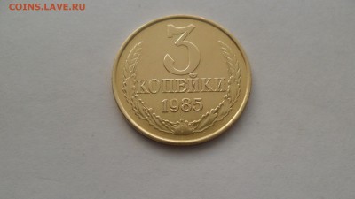 3 коп. 1985г. Частый гурт. До 17.10.15 в 22-00 по МСК. - SAM_7385.JPG