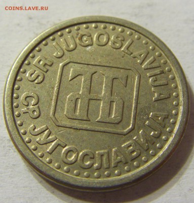 10 пара 1994 год Югославия до 19.10.2015 22:00 МСК - CIMG4487.JPG