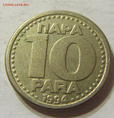 10 пара 1994 год Югославия до 19.10.2015 22:00 МСК - CIMG4485.JPG