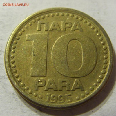 10 пара 1995 год Югославия до 19.10.2015 22:00 МСК - CIMG4489.JPG