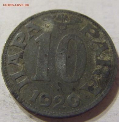 10 пара 1920 год Югославия до 19.10.2015 22:00 МСК - CIMG4493.JPG