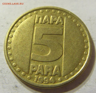 5 пара 1994 год Югославия до 19.10.2015 22:00 МСК - CIMG4497.JPG