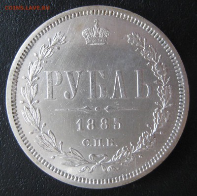 Рубль 1885 до 22.00 14.10 - IMG_5915.JPG