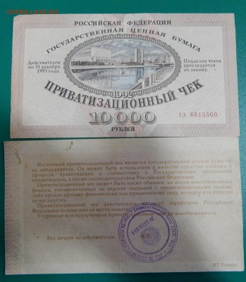 РАСПРОДАЖА!!!ПРИВАТИЗАЦИОННЫЙ ЧЕК. - DSCN9509.JPG
