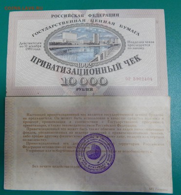 РАСПРОДАЖА!!!ПРИВАТИЗАЦИОННЫЙ ЧЕК. - DSCN9510.JPG
