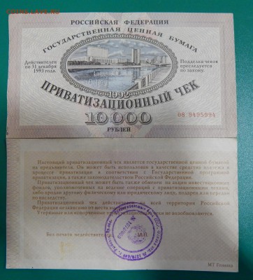 РАСПРОДАЖА!!!ПРИВАТИЗАЦИОННЫЙ ЧЕК. - DSCN9511.JPG