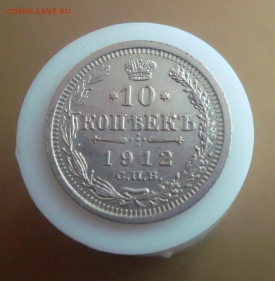 10 копеек 1912 года. СПБ. - DSC06676.JPG