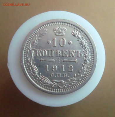 10 копеек 1912 года. СПБ. - DSC06675.JPG