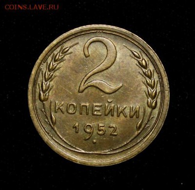 2 копейки 1952___UNC___19.10__22.00 - IMG_7070.JPG