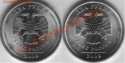 2 рубля 2009 СП сталь - запутался с аверсами - 2р2009СП сталь (непонятные)