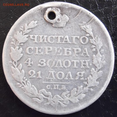 рубль 1817 года с подвеса - р