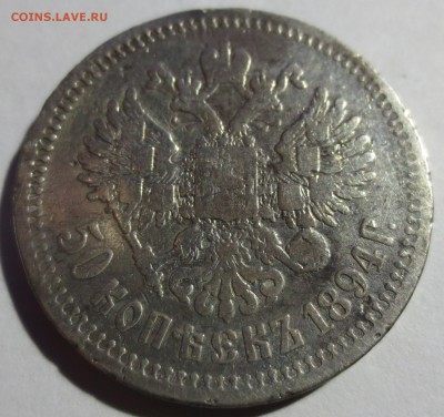 50 копеек 1894 года с 200 рублей - IMG_7141.JPG