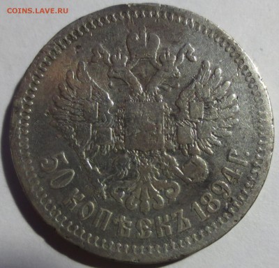 50 копеек 1894 года с 200 рублей - IMG_7140.JPG