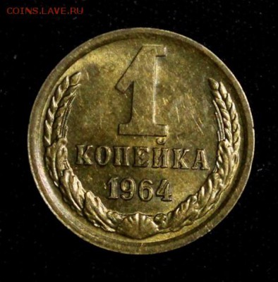 1 копейка 1964____штемпельная_____19.10__22.00 - IMG_7095.JPG