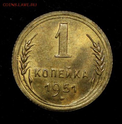 1 копейка 1951_____яркий UNC_______19.10__22.00 - IMG_7104.JPG