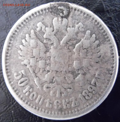 50 копеек 1897 года с подвеса - ор