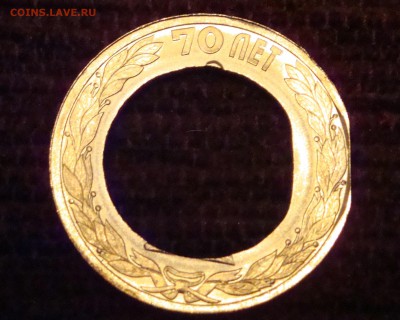 10р. 2015 70 ЛЕТ, чеканка без вставки + край листа - DSC03546.JPG