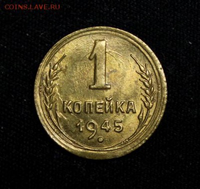 1 копейка 1945_____UNC_______19.10__22.00 - IMG_7114.JPG
