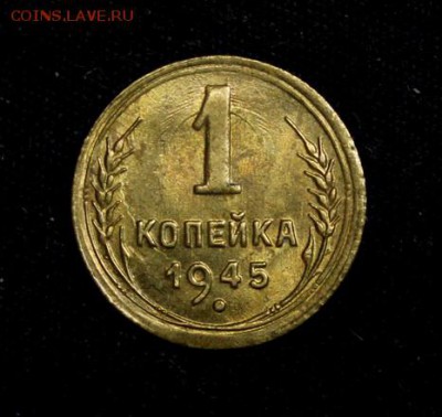 1 копейка 1945_____UNC_______19.10__22.00 - IMG_7113.JPG