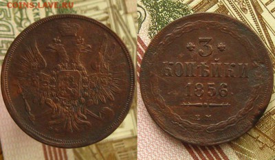 3 копъйки 1856 ЕМ(с Победоносцем!), до 18.10.15 в 22:10 МСК - 3 коп 1856 ЕМ
