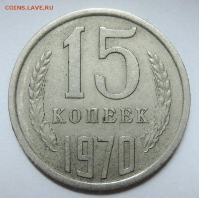 15 копеек 1970 XF - 1570-1