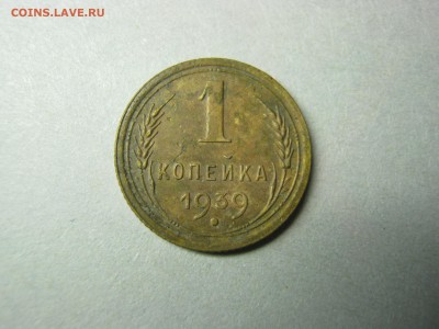 1 копейка 1939 г. и 5 копеек 1937 г. - IMG_2944.JPG