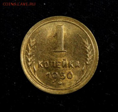 1 копейка 1950_____яркий UNC_______19.10__22.00 - IMG_7130.JPG
