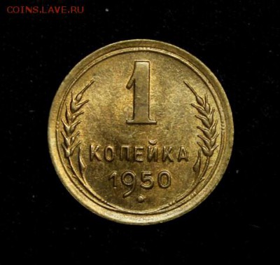 1 копейка 1950_____яркий UNC_______19.10__22.00 - IMG_7132.JPG