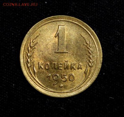 1 копейка 1950_____яркий UNC_______19.10__22.00 - IMG_7134.JPG