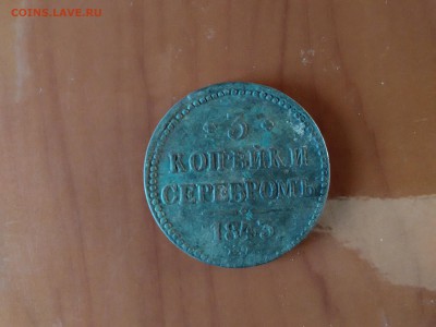 3 копейки серебром 1843 - IMG_20150926_164753