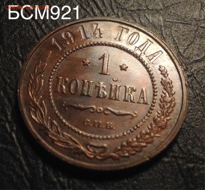1 копейка 1914г AU, В описании ВИДЕО. До 17 окт., 22-10МСК - image