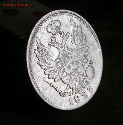 20 копеек 1823 год хорошая, на оценку - 2015-10-01-1498