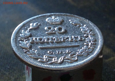 20 копеек 1823 год хорошая, на оценку - 2015-10-01-1543