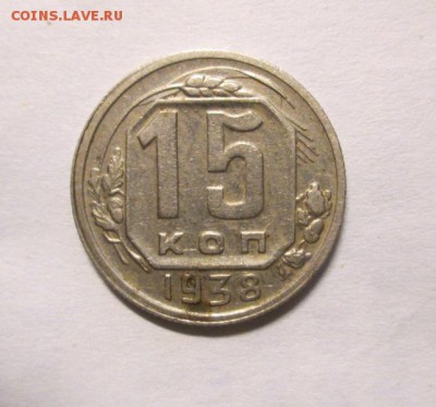 15 копеек 1938 хорошая до 19.10. 22-00 - IMG_4877