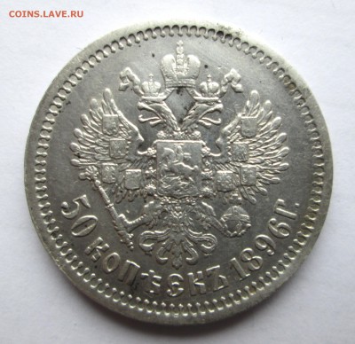 50 КОПЕЕК__ 1896__АГ__ВСЕ ГЕРБЫ__21.10. 23-00 - 50-96 002