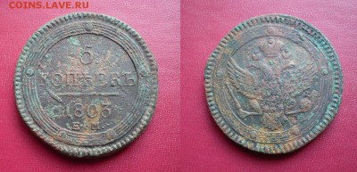 5 копеек кольцевик 1803 - Пятак 1803.JPG