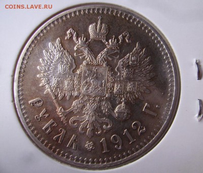 1 рубль 1912г. - 002