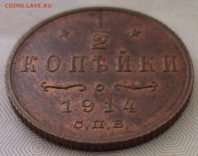 2 копейки 1914 года до 22-00 21.10.15 года - IMG_2853.JPG