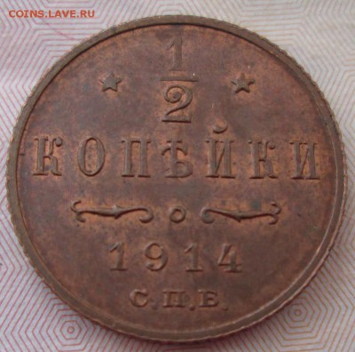 2 копейки 1914 года до 22-00 21.10.15 года - IMG_2849.JPG